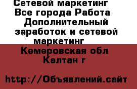 Сетевой маркетинг. - Все города Работа » Дополнительный заработок и сетевой маркетинг   . Кемеровская обл.,Калтан г.